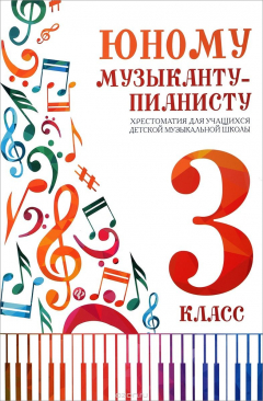 Книга Юному музыканту-пианисту. 3 класс. Хрестоматия на ReadRate.com книга Юному музыканту-пианисту. 3 класс. Хрестоматия