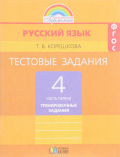 Книга Русский язык. 4 класс. Тестовые задания. В 2 частях. Часть 1 на ReadRate.com книга Русский язык. 4 класс. Тестовые задания. В 2 частях. Часть 1