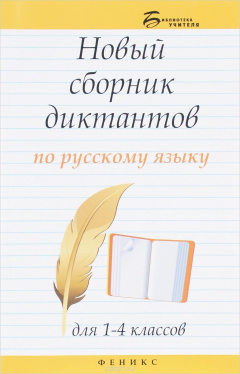 Книга Русский язык. 1-4 классы. Новый сборник диктантов на ReadRate.com книга Русский язык. 1-4 классы. Новый сборник диктантов