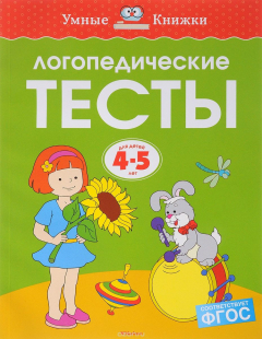 Книга Логопедические тесты. 4-5 лет на ReadRate.com книга Логопедические тесты. 4-5 лет