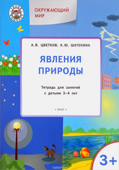 Книга Окружающий мир. Явления природы. Тетрадь для занятий с детьми 3-4 лет на ReadRate.com книга Окружающий мир. Явления природы. Тетрадь для занятий с детьми 3-4 лет