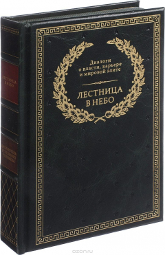 Книга Лестница в небо. Диалоги о власти, карьере и мировой элите (подарочное издание) на ReadRate.com книга Лестница в небо. Диалоги о власти, карьере и мировой элите (подарочное издание)