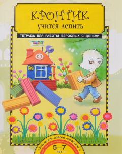 Книга Кронтик учится лепить. Тетрадь для работы взрослых с детьми на ReadRate.com книга Кронтик учится лепить. Тетрадь для работы взрослых с детьми