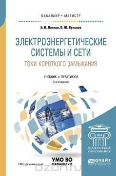 Книга Электроэнергетические системы и сети. Токи короткого замыкания. Учебник и практикум для бакалавриата и магистратуры на ReadRate.com книга Электроэнергетические системы и сети. Токи короткого замыкания. Учебник и практикум для бакалавриата и магистратуры