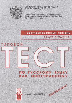 Книга Типовые тесты по русскому языку как иностранному. Первый сертификационный уровень. Общее владение. Второй вариант. на ReadRate.com книга Типовые тесты по русскому языку как иностранному. Первый сертификационный уровень. Общее владение. Второй вариант.