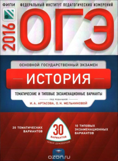Книга ОГЭ-2016. История. Тематические и типовые экзаменационные варианты. 30 вариантов на ReadRate.com книга ОГЭ-2016. История. Тематические и типовые экзаменационные варианты. 30 вариантов