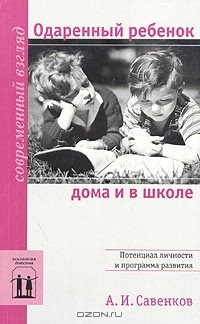 Книга Одаренный ребенок дома и в школе на ReadRate.com книга Одаренный ребенок дома и в школе