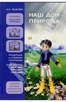 Книга Программа "Наш дом - природа": Блок занятий "Я и Природа" на ReadRate.com книга Программа "Наш дом - природа": Блок занятий "Я и Природа"