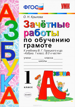 Книга Зачетные работы по обучению грамоте. 1 класс. К учебнику В. Г. Горецкого и других на ReadRate.com книга Зачетные работы по обучению грамоте. 1 класс. К учебнику В. Г. Горецкого и других