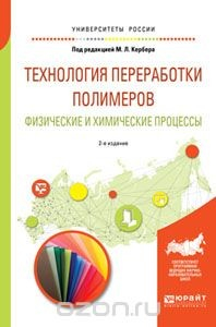 Книга Технология переработки полимеров. физические и химические процессы 2-е изд., испр. и доп. учебное пособие для вузов на ReadRate.com книга Технология переработки полимеров. физические и химические процессы 2-е изд., испр. и доп. учебное пособие для вузов