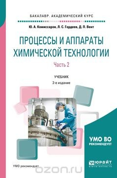 Книга Процессы и аппараты химической технологии. Учебник для академического бакалавриата. В 5 частях. Часть 2 на ReadRate.com книга Процессы и аппараты химической технологии. Учебник для академического бакалавриата. В 5 частях. Часть 2