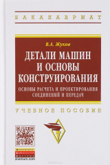 книга Детали машин и основы конструирования. Основы расчета и проектирования соединений и передач. Учебное пособие