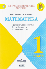 книга Математика. 1 класс. Предварительный, текущий, итоговый  контроль. Учебное пособие