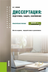 книга Диссертация. Подготовка, защита, оформление