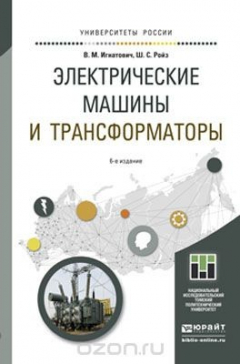 Книга Электрические машины и трансформаторы. Учебное пособие для академического бакалавриата на ReadRate.com книга Электрические машины и трансформаторы. Учебное пособие для академического бакалавриата