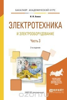 Книга Электротехника и электрооборудование. Учебное пособие. В 3 частях. Часть 3 на ReadRate.com книга Электротехника и электрооборудование. Учебное пособие. В 3 частях. Часть 3