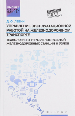 Книга Управление эксплуатационной работой на железнодорожном транспорте. Технология и управление работой железнодорожных станций и узлов. Учебное пособие на ReadRate.com книга Управление эксплуатационной работой на железнодорожном транспорте. Технология и управление работой железнодорожных станций и узлов. Учебное пособие
