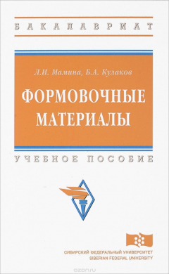 Книга Формовочные материалы. Учебное пособие на ReadRate.com книга Формовочные материалы. Учебное пособие
