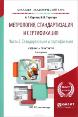 книга Метрология, стандартизация и сертификация. Учебник и практикум. В 2 частях. Часть 2. Стандартизация и сертификация