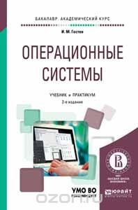 Книга Операционные системы. Учебник и практикум на ReadRate.com книга Операционные системы. Учебник и практикум