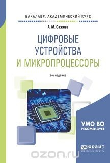 Книга Цифровые устройства и микропроцессоры. Учебное пособие для академического бакалавриата на ReadRate.com книга Цифровые устройства и микропроцессоры. Учебное пособие для академического бакалавриата