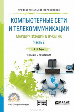 Книга Компьютерные сети и телекоммуникации. Маршрутизация в IP-сетях в 2 частях. Часть 2. Учебник и практикум для СПО на ReadRate.com книга Компьютерные сети и телекоммуникации. Маршрутизация в IP-сетях в 2 частях. Часть 2. Учебник и практикум для СПО