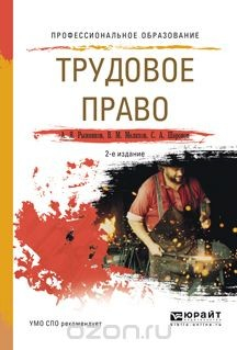 Книга Трудовое право. Учебное пособие для СПО на ReadRate.com книга Трудовое право. Учебное пособие для СПО