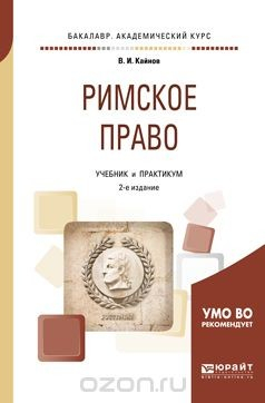 Книга Римское право. Учебник и практикум для академического бакалавриата на ReadRate.com книга Римское право. Учебник и практикум для академического бакалавриата