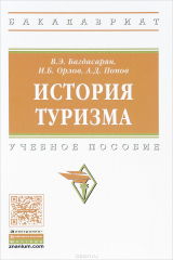 книга История туризма. Учебное пособие