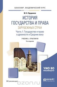 Книга История государства и права зарубежных стран в 2 ч. Часть 1. Государство и право в древности и средние века. Учебник и практикум для академического бакалавриата на ReadRate.com книга История государства и права зарубежных стран в 2 ч. Часть 1. Государство и право в древности и средние века. Учебник и практикум для академического бакалавриата