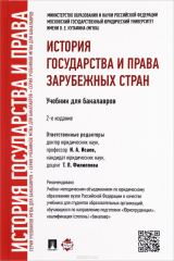 книга История государства и права зарубежных стран. Учебник