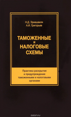 Книга Таможенные и налоговые схемы. Практика раскрытия и предупреждения таможенными и налоговыми органами. Учебное пособие на ReadRate.com книга Таможенные и налоговые схемы. Практика раскрытия и предупреждения таможенными и налоговыми органами. Учебное пособие