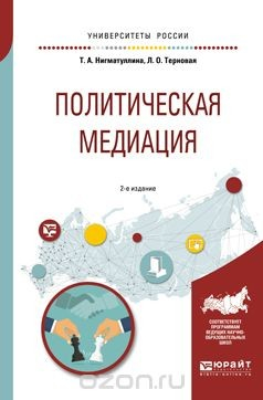 Книга Политическая медиация. Учебное пособие для академического бакалавриата на ReadRate.com книга Политическая медиация. Учебное пособие для академического бакалавриата