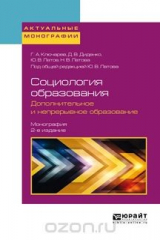 Книга Социология образования. Дополнительное и непрерывное образование. Монография на ReadRate.com книга Социология образования. Дополнительное и непрерывное образование. Монография