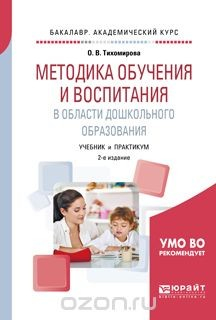 Книга Методика обучения и воспитания в области дошкольного образования. Учебник и практикум для академического бакалавриата на ReadRate.com книга Методика обучения и воспитания в области дошкольного образования. Учебник и практикум для академического бакалавриата