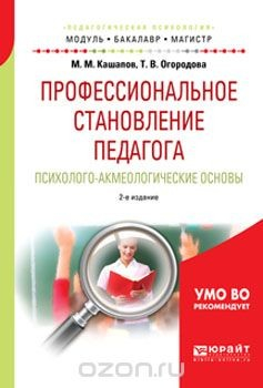 Книга Профессиональное становление педагога. Психолого-акмеологические основы. Учебное пособие для бакалавриата и магистратуры на ReadRate.com книга Профессиональное становление педагога. Психолого-акмеологические основы. Учебное пособие для бакалавриата и магистратуры