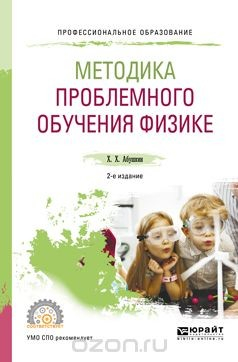 Книга Методика проблемного обучения физике. Учебное пособие для СПО на ReadRate.com книга Методика проблемного обучения физике. Учебное пособие для СПО