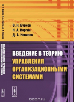 Книга Введение в теорию управления организационными системами на ReadRate.com книга Введение в теорию управления организационными системами