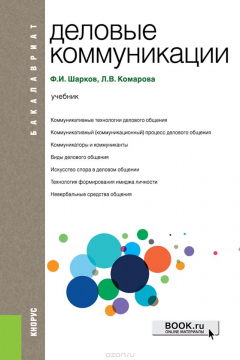 Книга Деловые коммуникации. Учебник на ReadRate.com книга Деловые коммуникации. Учебник