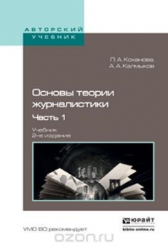 Книга Основы теории журналистики в 2 ч. Ч. 1. Учебник для академического бакалавриата на ReadRate.com книга Основы теории журналистики в 2 ч. Ч. 1. Учебник для академического бакалавриата