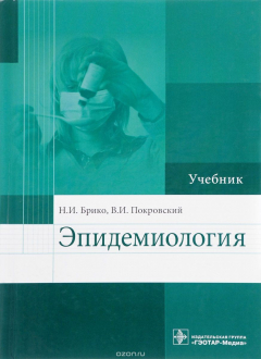 Книга Эпидемиология. Учебник на ReadRate.com книга Эпидемиология. Учебник