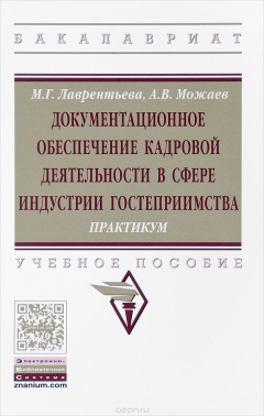 Книга Документационное обеспечение кадровой деятельности в сфере индустрии гостеприимства. Практикум. Учебное пособие на ReadRate.com книга Документационное обеспечение кадровой деятельности в сфере индустрии гостеприимства. Практикум. Учебное пособие