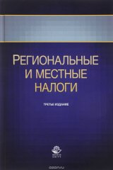 книга Региональные и местные налоги. Учебное пособие