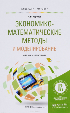 Книга Экономико-математические методы и моделирование. Учебник и практикум на ReadRate.com книга Экономико-математические методы и моделирование. Учебник и практикум