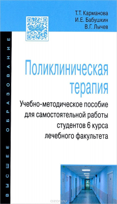 Книга Поликлиническая терапия. Учебно-методическое пособие для самостоятельной работы студентов 6 курса лечебного факультета на ReadRate.com книга Поликлиническая терапия. Учебно-методическое пособие для самостоятельной работы студентов 6 курса лечебного факультета