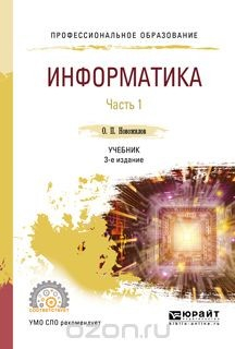 Книга Информатика в 2 ч. Часть 1. Учебник для СПО на ReadRate.com книга Информатика в 2 ч. Часть 1. Учебник для СПО