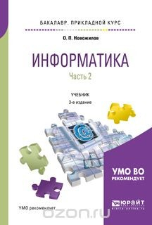 Книга Информатика в 2 ч. Часть 2. Учебник для академического бакалавриата на ReadRate.com книга Информатика в 2 ч. Часть 2. Учебник для академического бакалавриата