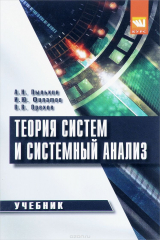 книга Теория систем и системный анализ. Учебник