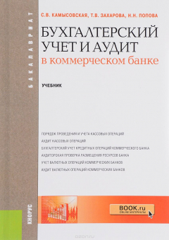 Книга Бухгалтерский учет и аудит в коммерческом банке. Учебник на ReadRate.com книга Бухгалтерский учет и аудит в коммерческом банке. Учебник