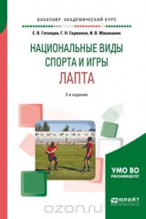 Книга Школьный спорт. Лапта. Учебное пособие для академического бакалавриата на ReadRate.com книга Школьный спорт. Лапта. Учебное пособие для академического бакалавриата